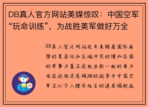 DB真人官方网站美媒惊叹：中国空军“玩命训练”，为战胜美军做好万全准备！ - 副本