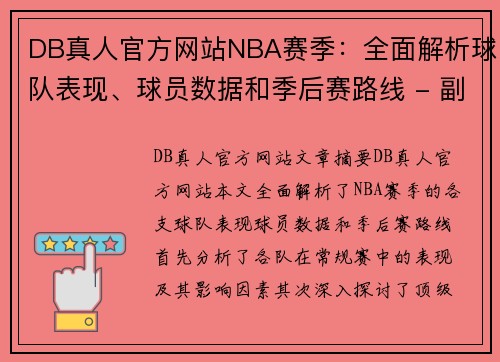 DB真人官方网站NBA赛季：全面解析球队表现、球员数据和季后赛路线 - 副本
