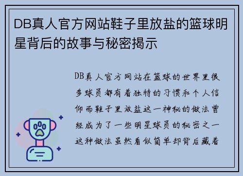 DB真人官方网站鞋子里放盐的篮球明星背后的故事与秘密揭示