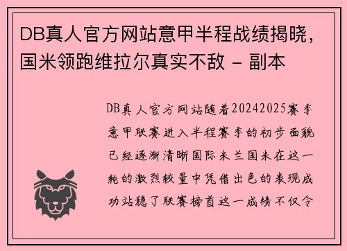 DB真人官方网站意甲半程战绩揭晓，国米领跑维拉尔真实不敌 - 副本