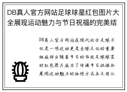 DB真人官方网站足球球星红包图片大全展现运动魅力与节日祝福的完美结合 - 副本