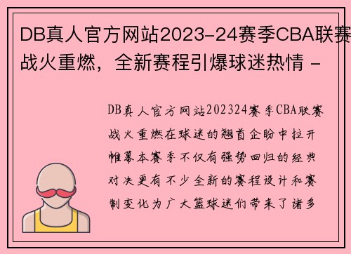 DB真人官方网站2023-24赛季CBA联赛战火重燃，全新赛程引爆球迷热情 - 副本 - 副本
