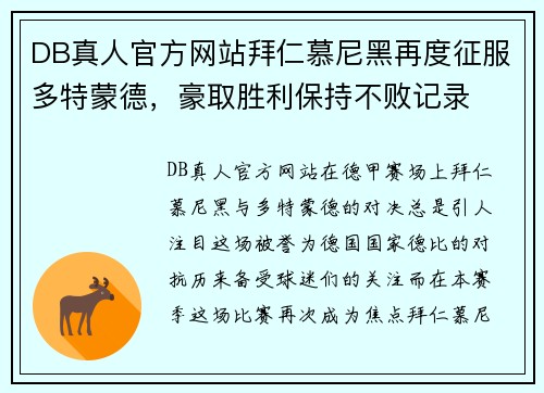 DB真人官方网站拜仁慕尼黑再度征服多特蒙德，豪取胜利保持不败记录
