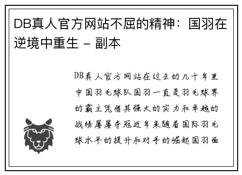 DB真人官方网站不屈的精神：国羽在逆境中重生 - 副本