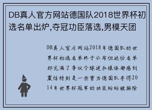 DB真人官方网站德国队2018世界杯初选名单出炉,夺冠功臣落选,男模天团剑指 - 副本