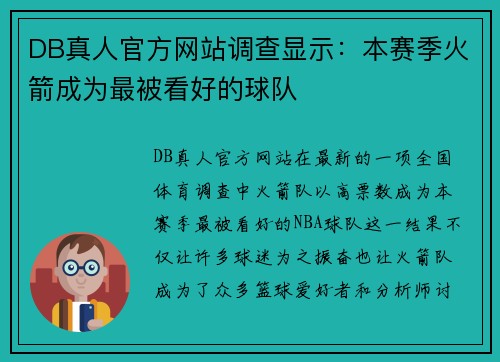 DB真人官方网站调查显示：本赛季火箭成为最被看好的球队