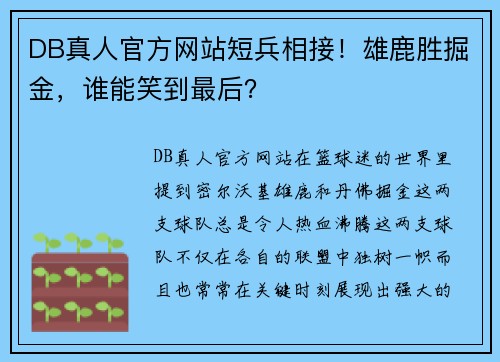 DB真人官方网站短兵相接！雄鹿胜掘金，谁能笑到最后？