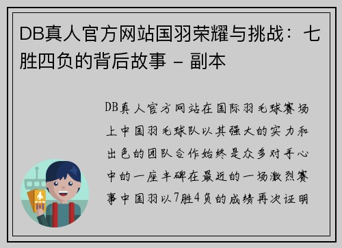 DB真人官方网站国羽荣耀与挑战：七胜四负的背后故事 - 副本