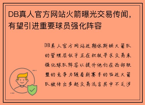 DB真人官方网站火箭曝光交易传闻，有望引进重要球员强化阵容