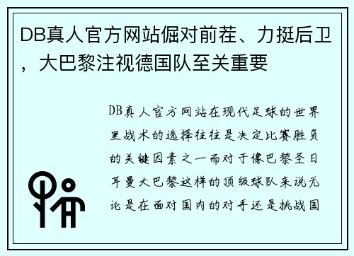 DB真人官方网站倔对前茬、力挺后卫，大巴黎注视德国队至关重要
