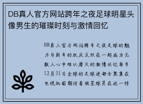 DB真人官方网站跨年之夜足球明星头像男生的璀璨时刻与激情回忆