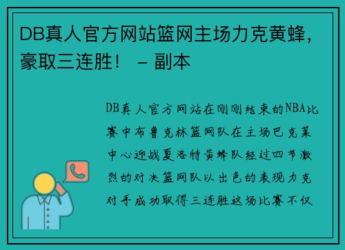 DB真人官方网站篮网主场力克黄蜂，豪取三连胜！ - 副本