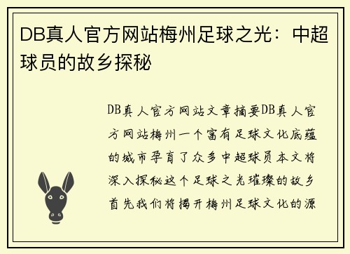 DB真人官方网站梅州足球之光：中超球员的故乡探秘