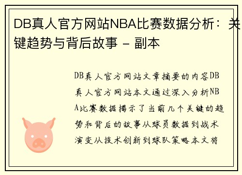 DB真人官方网站NBA比赛数据分析：关键趋势与背后故事 - 副本