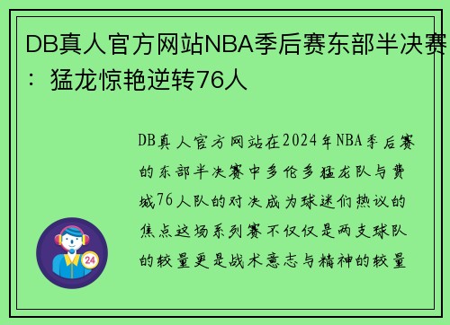DB真人官方网站NBA季后赛东部半决赛：猛龙惊艳逆转76人