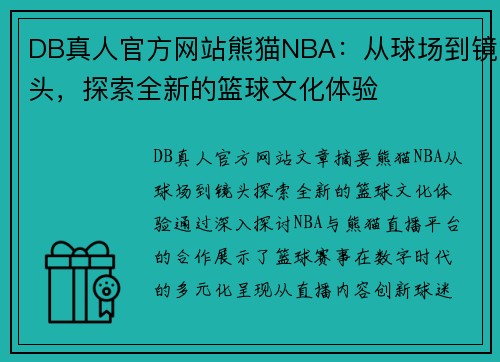DB真人官方网站熊猫NBA：从球场到镜头，探索全新的篮球文化体验