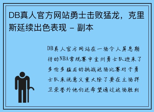 DB真人官方网站勇士击败猛龙，克里斯延续出色表现 - 副本