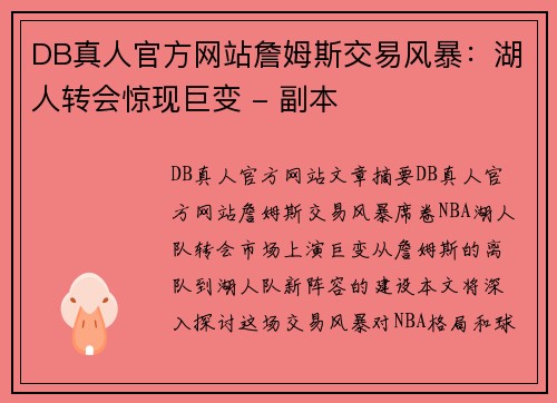 DB真人官方网站詹姆斯交易风暴：湖人转会惊现巨变 - 副本