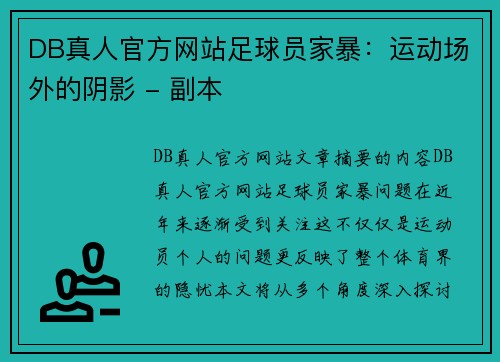 DB真人官方网站足球员家暴：运动场外的阴影 - 副本