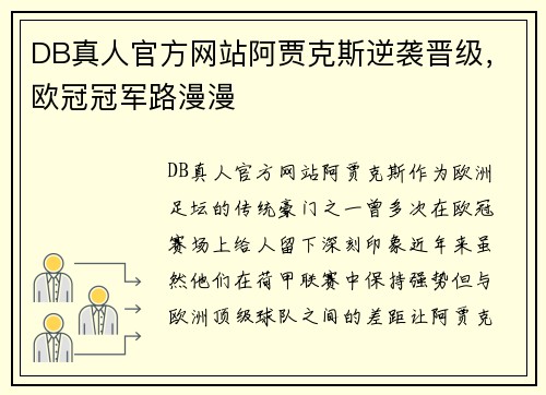 DB真人官方网站阿贾克斯逆袭晋级，欧冠冠军路漫漫