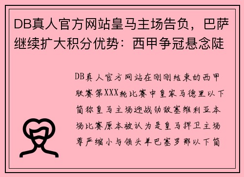 DB真人官方网站皇马主场告负，巴萨继续扩大积分优势：西甲争冠悬念陡增