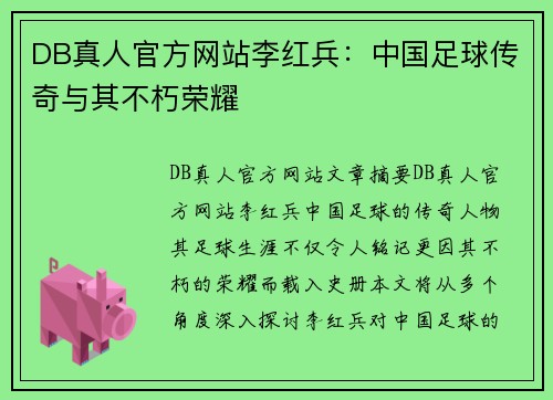 DB真人官方网站李红兵：中国足球传奇与其不朽荣耀
