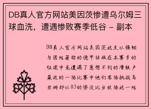 DB真人官方网站美因茨惨遭乌尔姆三球血洗，遭遇惨败赛季低谷 - 副本