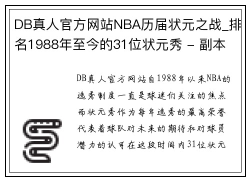 DB真人官方网站NBA历届状元之战_排名1988年至今的31位状元秀 - 副本