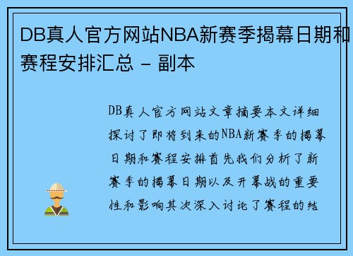 DB真人官方网站NBA新赛季揭幕日期和赛程安排汇总 - 副本