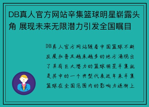 DB真人官方网站辛集篮球明星崭露头角 展现未来无限潜力引发全国瞩目 - 副本