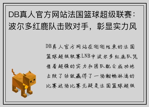 DB真人官方网站法国篮球超级联赛：波尔多红鹿队击败对手，彰显实力风采 - 副本