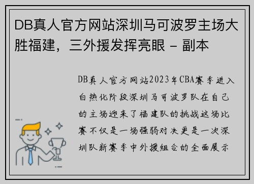 DB真人官方网站深圳马可波罗主场大胜福建，三外援发挥亮眼 - 副本