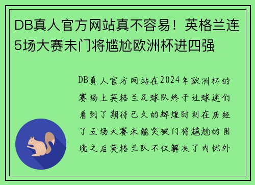 DB真人官方网站真不容易！英格兰连5场大赛未门将尴尬欧洲杯进四强