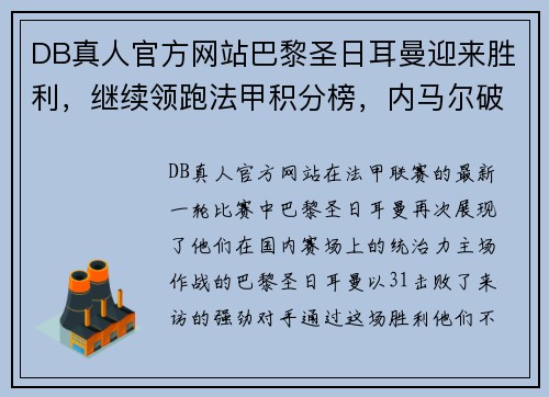 DB真人官方网站巴黎圣日耳曼迎来胜利，继续领跑法甲积分榜，内马尔破门表现出色