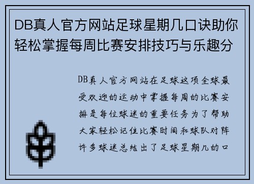 DB真人官方网站足球星期几口诀助你轻松掌握每周比赛安排技巧与乐趣分享