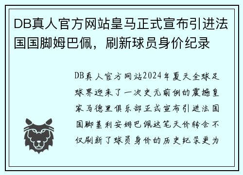 DB真人官方网站皇马正式宣布引进法国国脚姆巴佩，刷新球员身价纪录