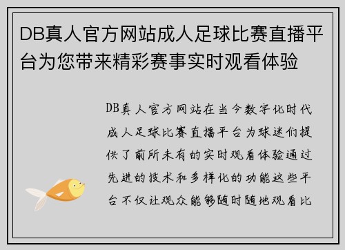 DB真人官方网站成人足球比赛直播平台为您带来精彩赛事实时观看体验