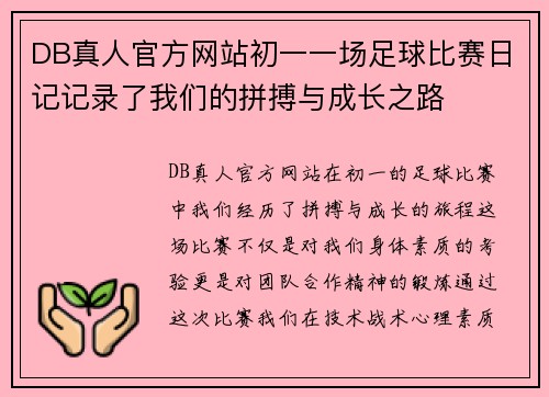 DB真人官方网站初一一场足球比赛日记记录了我们的拼搏与成长之路