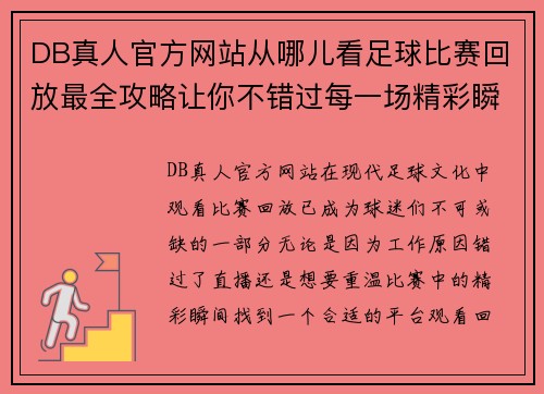 DB真人官方网站从哪儿看足球比赛回放最全攻略让你不错过每一场精彩瞬间