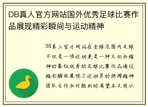 DB真人官方网站国外优秀足球比赛作品展现精彩瞬间与运动精神