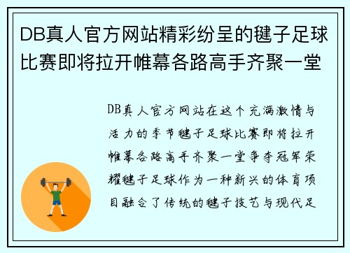 DB真人官方网站精彩纷呈的毽子足球比赛即将拉开帷幕各路高手齐聚一堂争夺冠军荣耀
