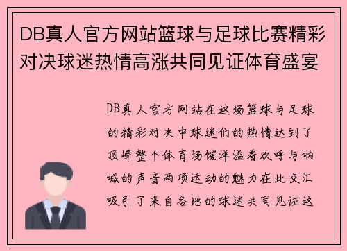 DB真人官方网站篮球与足球比赛精彩对决球迷热情高涨共同见证体育盛宴