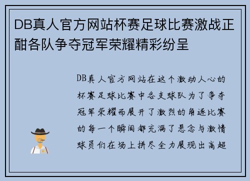 DB真人官方网站杯赛足球比赛激战正酣各队争夺冠军荣耀精彩纷呈