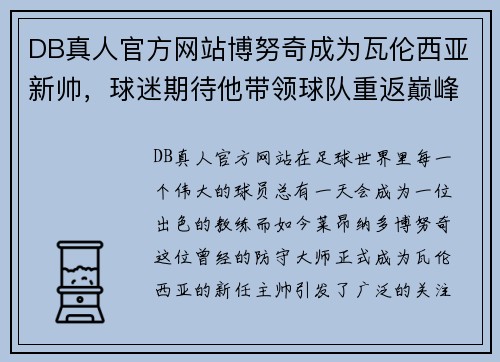 DB真人官方网站博努奇成为瓦伦西亚新帅，球迷期待他带领球队重返巅峰