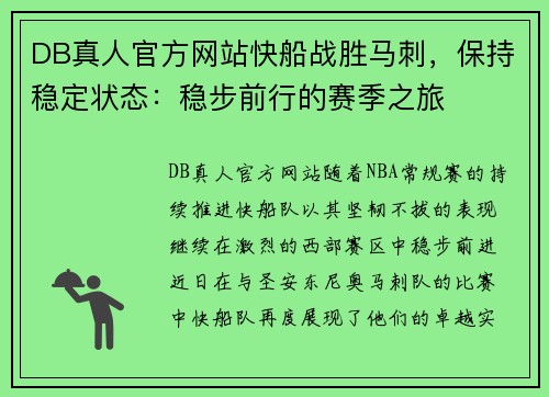 DB真人官方网站快船战胜马刺，保持稳定状态：稳步前行的赛季之旅