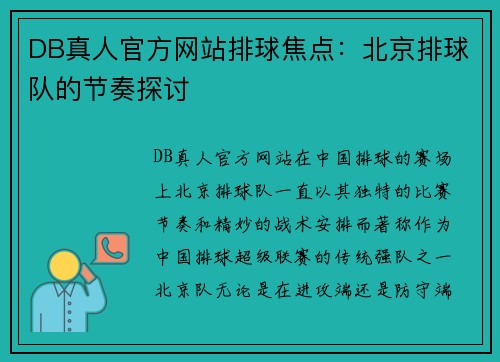 DB真人官方网站排球焦点：北京排球队的节奏探讨