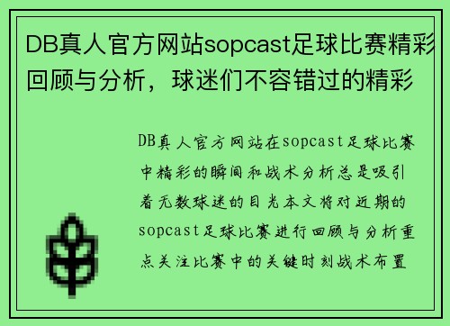 DB真人官方网站sopcast足球比赛精彩回顾与分析，球迷们不容错过的精彩瞬间与战术解析