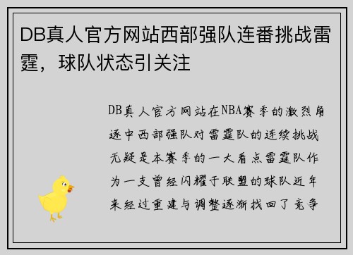 DB真人官方网站西部强队连番挑战雷霆，球队状态引关注