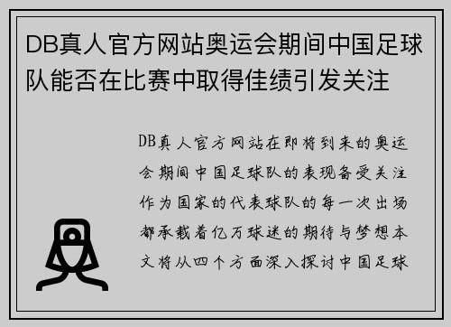 DB真人官方网站奥运会期间中国足球队能否在比赛中取得佳绩引发关注