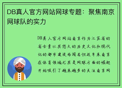 DB真人官方网站网球专题：聚焦南京网球队的实力